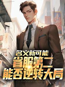 名义新可能：省服第二能否逆转大局完整版小说，名义新可能：省服第二能否逆转大局萧承李妙灵试读更新章节