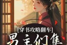 穿书攻略翻车,男主们集体黑化啦凌青烟季燕行免费小说穿书攻略翻车,男主们集体黑化啦推荐完结小说-蓝天文学