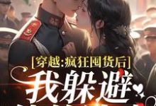 姜栀陆瑾年穿越：疯狂囤货后我躲避他的追求全本免费在线阅读-蓝天文学