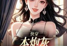 (全文)快穿：本炮灰变成了小娇娇楼昱楼晓靳云心完结小说推荐快穿：本炮灰变成了小娇娇试读更新章节-蓝天文学