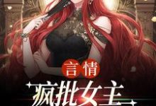 (全文)言情：疯批女主是个人间清醒江拂悠小说推荐，言情：疯批女主是个人间清醒全章小说阅读-蓝天文学