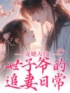 宠她入骨！世子爷的追妻日常闻星落谢观澜最新完结小说，宠她入骨！世子爷的追妻日常全本免费在线阅读
