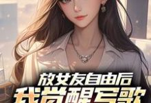 放女友自由后最新章节阅读放女友自由后(陆沉柳如烟)试读更新章节-蓝天文学
