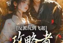 (全文)反派玩到飞起，攻略者崩溃了姜宝珠裴渡全本免费在线阅读-蓝天文学