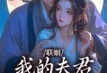 联姻,我的夫君是个粘人精(姜时愿裴彻)全本书籍阅读联姻,我的夫君是个粘人精完整版小说-蓝天文学