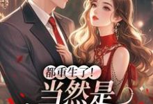 冉瑾念陆烬渊都重生了！当然是撩他要紧全本免费在线阅读-蓝天文学