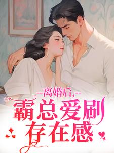 离婚后，霸总爱刷存在感（乔贝傅檀修）全章小说阅读