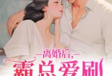 (全文)离婚后，霸总爱刷存在感（乔贝傅檀修）全本书籍阅读离婚后，霸总爱刷存在感免费小说全本-蓝天文学