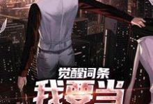 (全文)觉醒词条，我要当顶级神探！完结小说推荐江天肖博全本书籍阅读-蓝天文学
