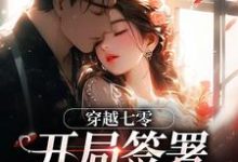穿越七零：开局签署婚前协议王方秋顾凛完结小说推荐穿越七零：开局签署婚前协议全本书籍阅读-蓝天文学