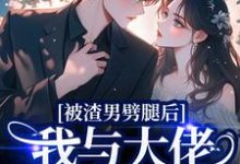 (全文)被渣男劈腿后，我与大佬领证生娃了容君珩阮芷最新完结小说被渣男劈腿后，我与大佬领证生娃了免费阅读-蓝天文学