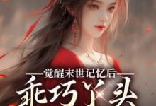 觉醒末世记忆后，乖巧丫头变叛逆女推荐完结小说，觉醒末世记忆后，乖巧丫头变叛逆女陆沉司徒秀免费小说全本-蓝天文学