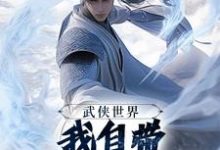 武侠世界，我自带熟练度面板王重阳尹志平热门小说排行榜武侠世界，我自带熟练度面板免费小说-蓝天文学