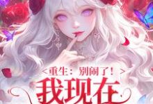 (全文)我现在移情别恋了（姜明织关鲸序）全本书籍阅读我现在移情别恋了免费小说全本-蓝天文学