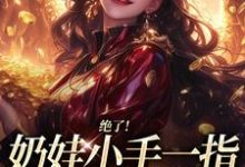 (全文)绝了！奶娃小手一指，家里遍地金子(舟舟傅卿昭)全本免费在线阅读-蓝天文学