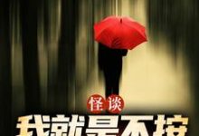怪谈：我就是不按套路出牌严于完结小说推荐怪谈：我就是不按套路出牌全本书籍阅读-蓝天文学