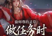偷师尊的灵草做任务时，她出关了！完整版小说，偷师尊的灵草做任务时，她出关了！许若白夜灵月试读更新章节-蓝天文学