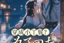 穿成小丫鬟？为了回去我撞树拼了李娇娇周煜堂免费小说穿成小丫鬟？为了回去我撞树拼了推荐完结小说-蓝天文学