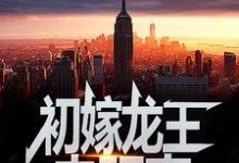 初嫁龙王：走阴妻（虞卿洲薛景瑶）全本书籍阅读初嫁龙王：走阴妻完整版小说-蓝天文学