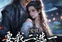 爱情要我二选一，我怯场了（甘采儿兰亭舟）全本书籍阅读爱情要我二选一，我怯场了完整版小说-蓝天文学