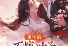 重生后，不嫁世子嫁给了败家子完整版小说，重生后，不嫁世子嫁给了败家子沈棠宁池宴试读更新章节-蓝天文学