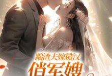 踹渣夫嫁糙汉，俏军嫂被捧在心尖推荐完结小说，踹渣夫嫁糙汉，俏军嫂被捧在心尖叶问棠张春华免费小说全本-蓝天文学