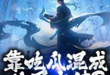 靠吃瓜混成仙界大佬？也是没谁了推荐完结小说，靠吃瓜混成仙界大佬？也是没谁了路归缘路道年免费小说全本-蓝天文学