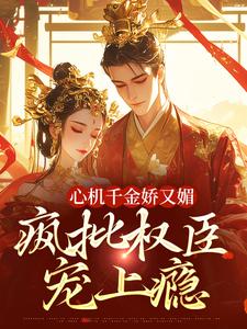 (全文)心机千金娇又媚，疯批权臣宠上瘾谢阆南姝最新完结小说心机千金娇又媚，疯批权臣宠上瘾免费小说全本