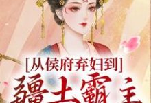 从侯府弃妇到疆土霸主，她杀疯了凤萧萧顾启轩完结小说推荐，从侯府弃妇到疆土霸主，她杀疯了全章小说阅读-蓝天文学