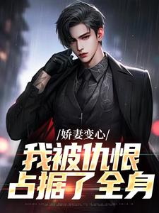 (全文)娇妻变心，我被仇恨占据了全身完结小说推荐路无铭墨凉馨全本书籍阅读