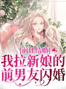 (全文)前任结婚，我拉新娘的前男友闪婚（乔水傅亭舟）试读更新章节前任结婚，我拉新娘的前男友闪婚免费小说