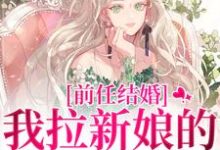 前任结婚，我拉新娘的前男友闪婚乔水傅亭舟完结小说推荐，前任结婚，我拉新娘的前男友闪婚全章小说阅读-蓝天文学