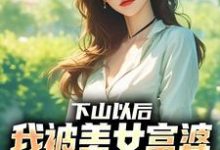 下山以后,我被美女富婆拉去结婚(林凡)全本书籍阅读下山以后,我被美女富婆拉去结婚完整版小说-蓝天文学