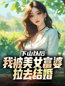 下山以后，我被美女富婆拉去结婚（林凡）全本书籍阅读下山以后，我被美女富婆拉去结婚完整版小说