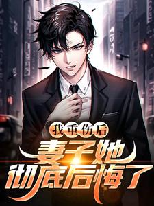 (全文)我重伤后，妻子她彻底后悔了(陈泽沈清秋)全本免费在线阅读