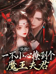 (全文)快跑！一不小心撩到个魔王夫君免费小说全本，裴言礼姜祈安试读更新章节