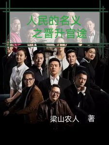 (全文)人名的名义之晋升官途(梁之栋)全本免费在线阅读