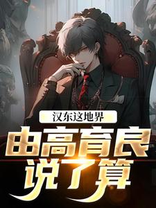 (全文)汉东这地界，由高育良说了算热门小说排行榜，汉东这地界，由高育良说了算祁同伟高育良全章小说阅读