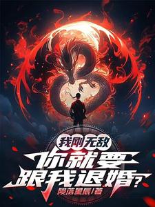 (全文)我刚无敌，你就要跟我退婚？完结小说推荐苏阳全本书籍阅读