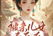 被亲儿女毒死后，主母重生要绝嗣完整版小说，被亲儿女毒死后，主母重生要绝嗣沈卿卿全章小说阅读-蓝天文学