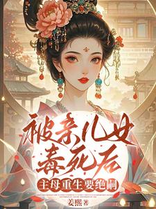 (全文)被亲儿女毒死后，主母重生要绝嗣（沈卿卿）试读更新章节被亲儿女毒死后，主母重生要绝嗣免费小说