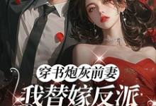 穿书炮灰前妻,我替嫁反派成团宠(萧著)全章小说阅读-蓝天文学