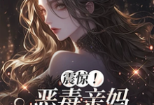 震惊！恶毒亲妈竟是玄学老祖黎枝试读更新章节震惊！恶毒亲妈竟是玄学老祖黎枝免费小说-蓝天文学