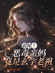 震惊！恶毒亲妈竟是玄学老祖推荐完结小说，震惊！恶毒亲妈竟是玄学老祖黎枝免费小说全本