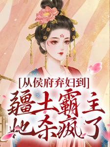 (全文)从侯府弃妇到疆土霸主，她杀疯了凤萧萧完结小说推荐从侯府弃妇到疆土霸主，她杀疯了试读更新章节