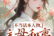 不当话本人物,主母和离惹上权臣推荐完结小说,不当话本人物,主母和离惹上权臣宋意绵姜应珩免费小说全本-蓝天文学