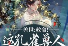 兽世：救命！这孔雀兽人干嘛老开屏木悠然凰羽完结小说推荐，兽世：救命！这孔雀兽人干嘛老开屏全章小说阅读-蓝天文学