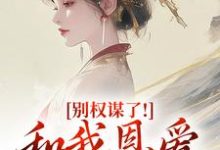 (全文)别权谋了！和我恩爱才是王道(盛西棠)全本免费在线阅读-蓝天文学