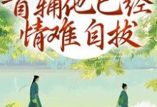 别虐了!首辅他已经情难自拔林嫣免费小说别虐了!首辅他已经情难自拔推荐完结小说-蓝天文学