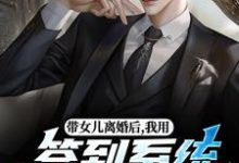 带女儿离婚后，我用签到系统成大佬苏洛免费小说带女儿离婚后，我用签到系统成大佬推荐完结小说-蓝天文学